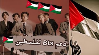 دعم bts لقضية فلسطين ❤