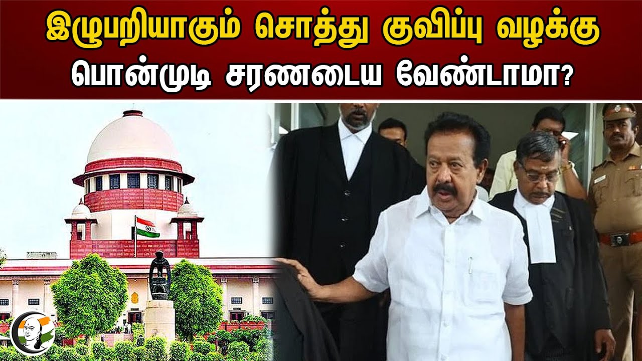 இழுபறியாகும் சொத்து குவிப்பு வழக்கு பொன்முடி சரணடைய வேண்டாமா? | Ponmudy | Highcourt | edraid