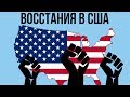 5 КРУПНЕЙШИХ ВОССТАНИЙ В США