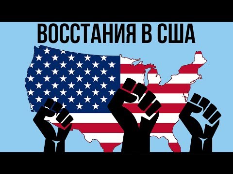 5 КРУПНЕЙШИХ ВОССТАНИЙ В США