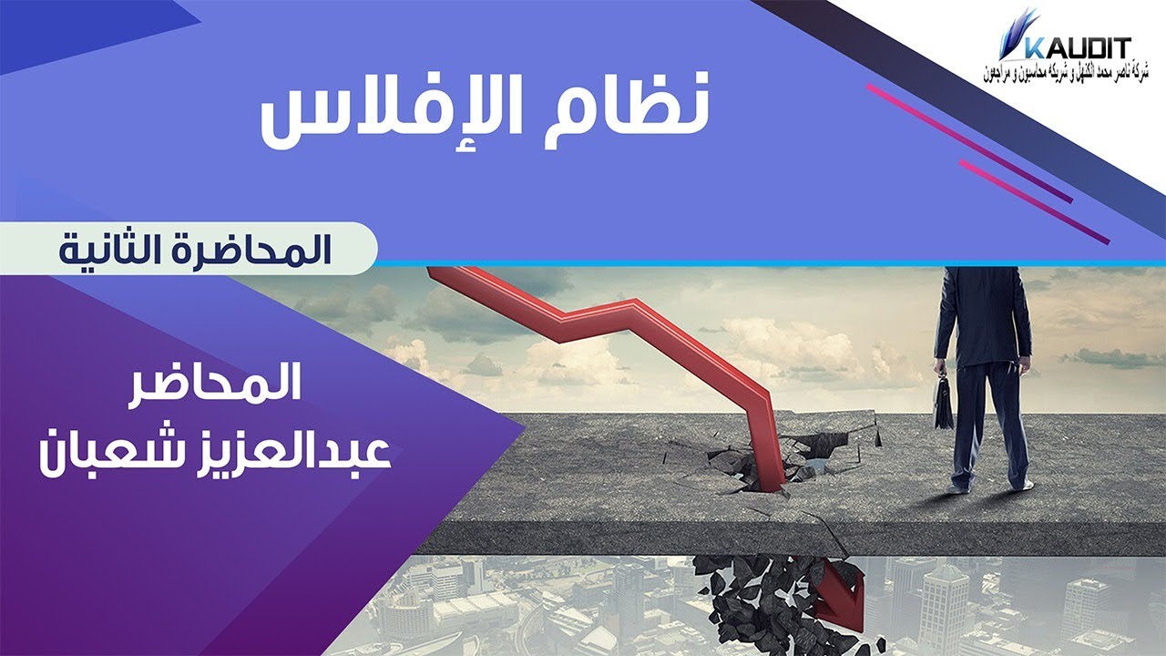 ما هو نظام الافلاس وما الغرض منه؟ ومن المستفيد من نظام الافلاس (2-5)