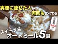 【厳選レシピ】痩せた視聴者さんがマジで食べてるスイーツ系オートミール