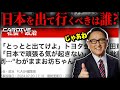【マスコミが仕掛けた豊田章男会長への罠】「とっとと出てけよ」と炎上した本当の原因は？