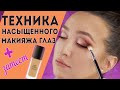 ТЕХНИКА СОЗДАНИЯ НАСЫЩЕННОГО МАКИЯЖА ГЛАЗ ✚ ТЕСТ HOURGLASS Vanish Seamless Finish Liquid Foundation