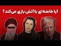 برنامه سیما ثابت آیا خامنه ای با آتش بازی میکند 