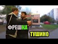 ТУШИНО | ФРЕШКА ЗЛА | ЗАБРАЛИ КАМЕРУ