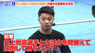 【会見ノーカット】中谷潤人、井上尚弥との試合を見据えクエジャル戦の圧倒勝利を宣言　バンタム級統一戦にも言及「何人か意識する人はいますけど」　『Prime Video Boxing11公開練習』