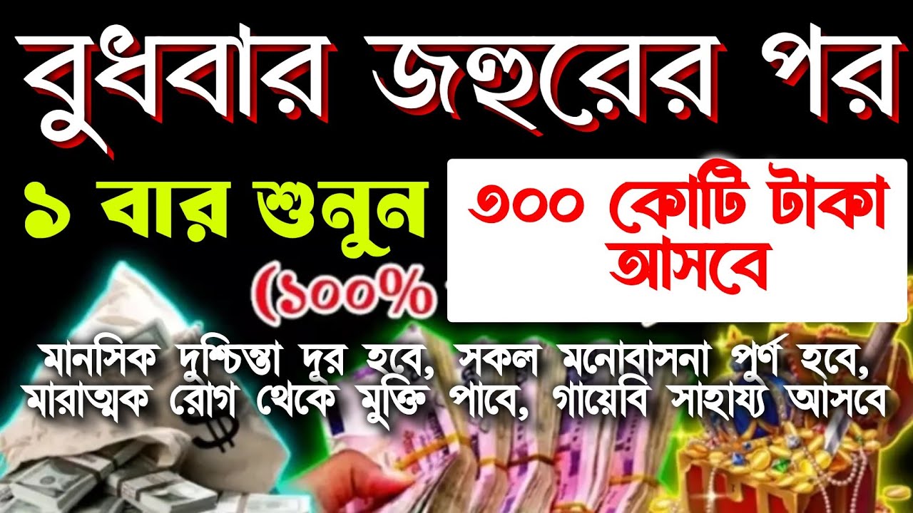 গায়েবি টাকা আসবে,যা চাইবেন তাই পাবেন, সব আশা পুরন হবে,বিপদ টেনশন অভাব দূর হবে
