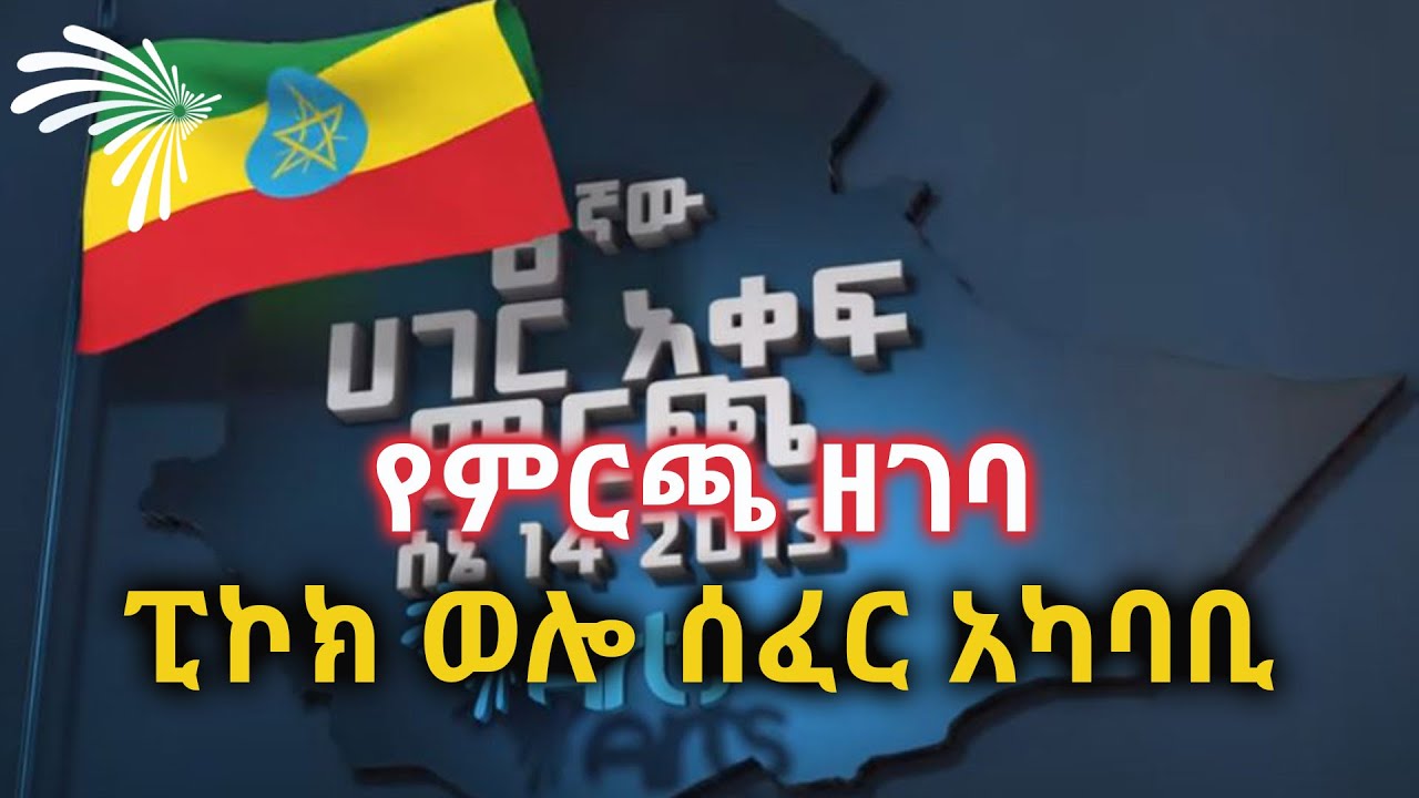 ፒኮክ ወሎ ሰፈር አካባቢ - የምርጫ ዘገባ @ArtsTvWorld