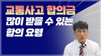 교통사고 대인 합의 안하면? 손해 보상금 압박! 클릭하세요!