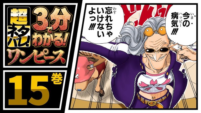 ３分で分かる One Piece 14巻 完全ネタバレ超あらすじ Mr 3超強い Youtube