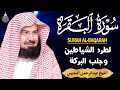 سورة البقرة كاملة للشيخ عبد الرحمن السديس لطرد الشياطين من منزلك وجلب البركه باذن الله  
