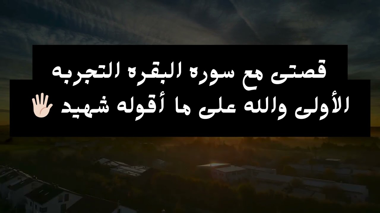 قصتى مع سوره البقره ( التجربه الأولي ) والله على ما أقوله شهيد 🖐🏻
