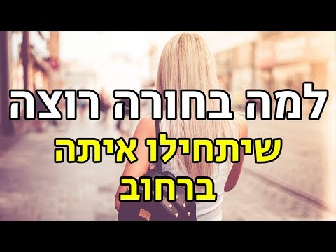 וִידֵאוֹ: איך להיפגש ברחוב