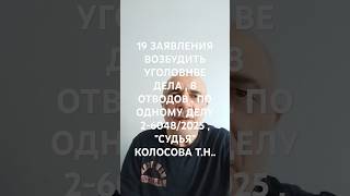ВОЗБУДИТЬ УГОЛОВНЫЕ ДЕЛА 19 , ОТВОДОВ 8 , ДЕЛО 2-6048/2025 , "СУДЬЯ" КОЛОСОВА Т.Н..