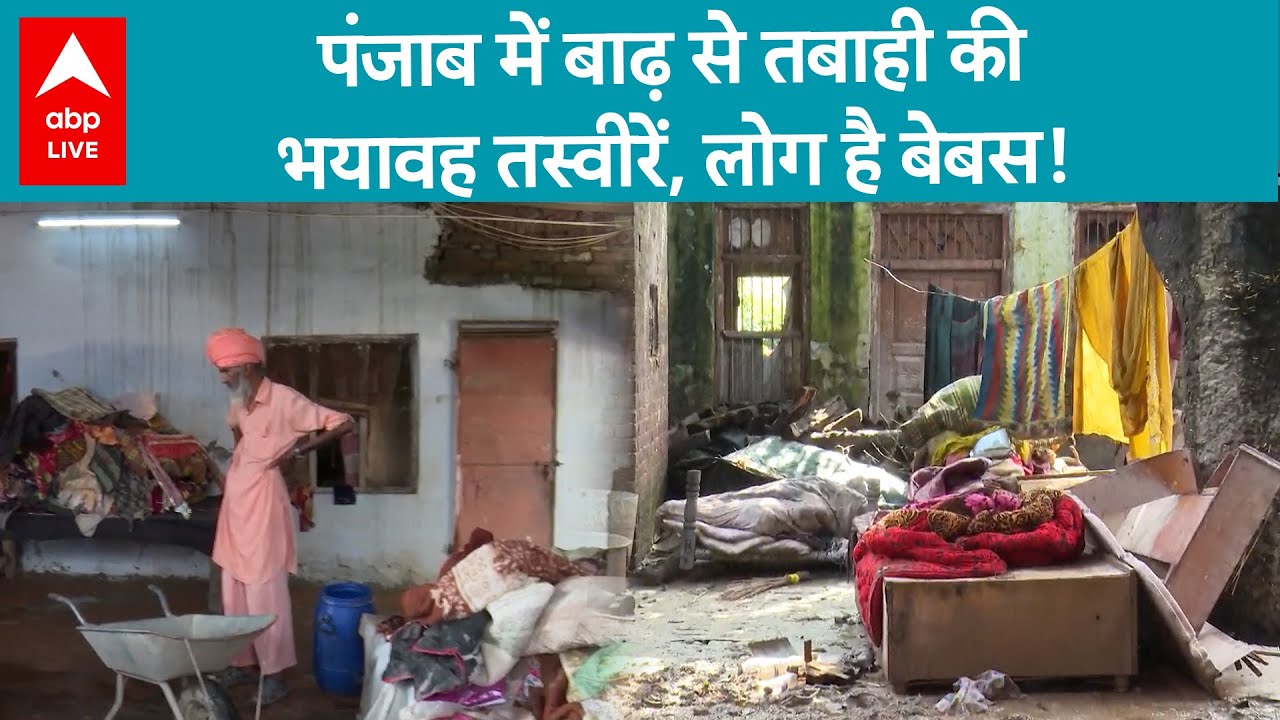Punjab Flood: पंजाब में बाढ़ से भारी तबाही, Gurdaspur में कई गांव बाढ़ की चपेट में | ABP LIVE