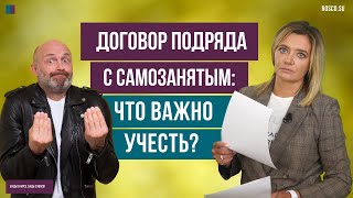 Договор подряда с самозанятым: что важно учесть?