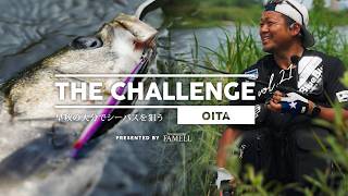 ー初秋の大分でシーバスを狙うー THE CHALLENGE in 大分【 Vol.21 】by 小原 暁彦