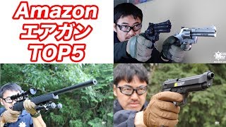 エアガン通販 アマゾン エアガン TOP5 マック堺 毎週火曜日ランキング動画