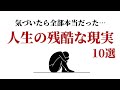 【聞き流しOK】気づいたら全部本当だった…人生の残酷な現実10選〜早く気づけば人生が楽になる〜