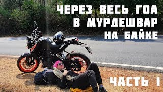 ИЗ АРАМБОЛА В МУРДЕШВАР || Путешествие на байке по югу Индии. Часть 1