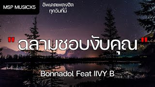 ฉลามชอบงับคุณ - Bonnadol Feat IIVY B (เนื้อเพลง)