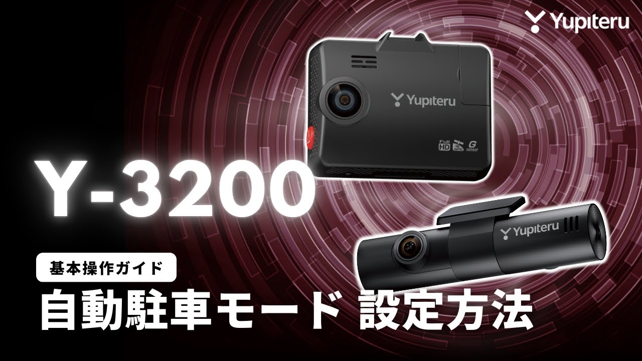 3カメラ_ドライブレコーダー基本操作ガイド9】「Y-3200」自動駐車