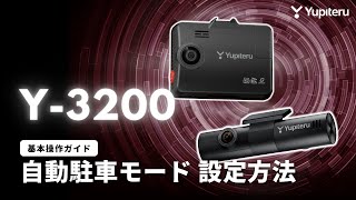 3カメラ_ドライブレコーダー基本操作ガイド9】「Y-3200」自動駐車