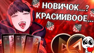 [APEX LEGENDS] ЛОББИ НОВИЧКОВ ГЛАЗАМИ ОПЫТНОГО ИГРОКА!