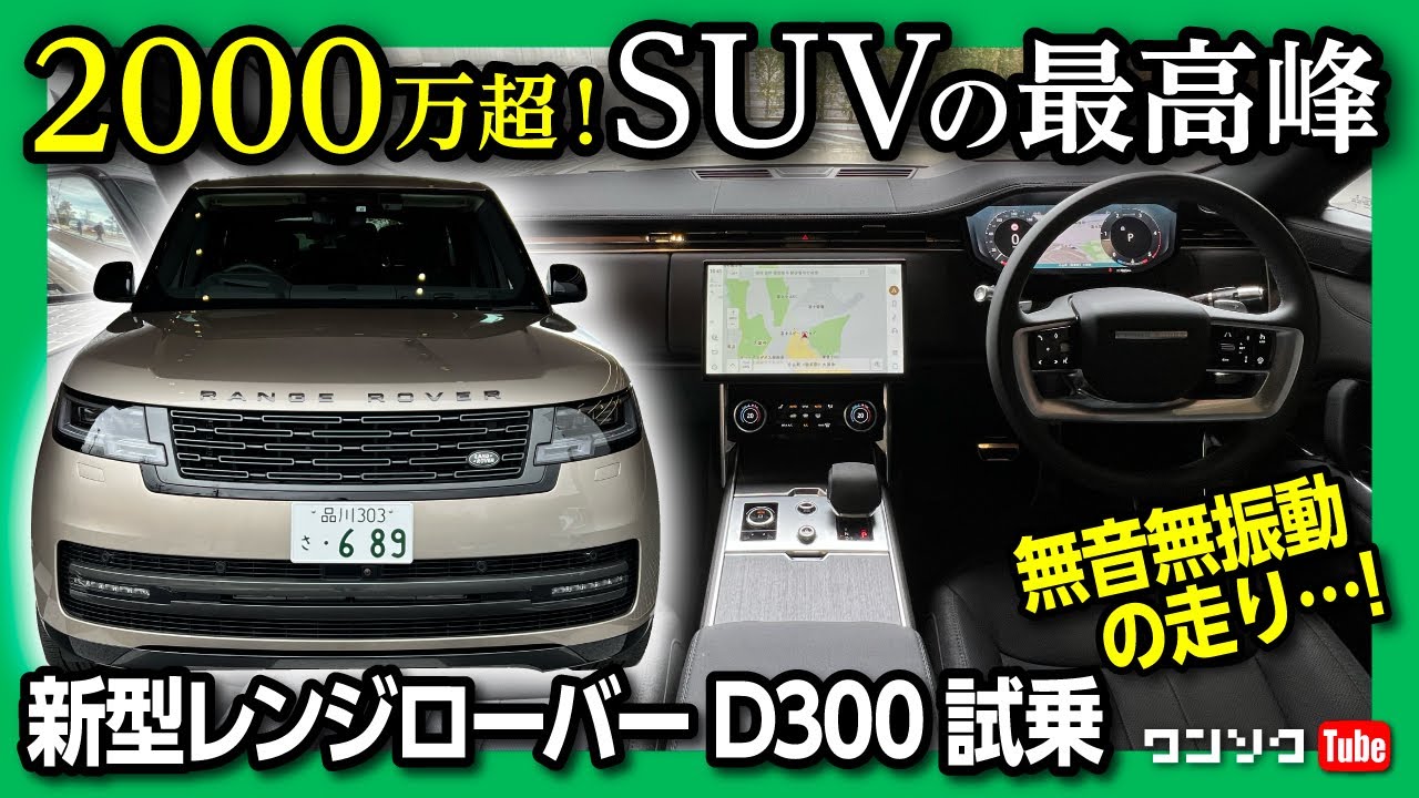 2000万円超の最高峰SUV!!】ランドローバー新型レンジローバーに試乗