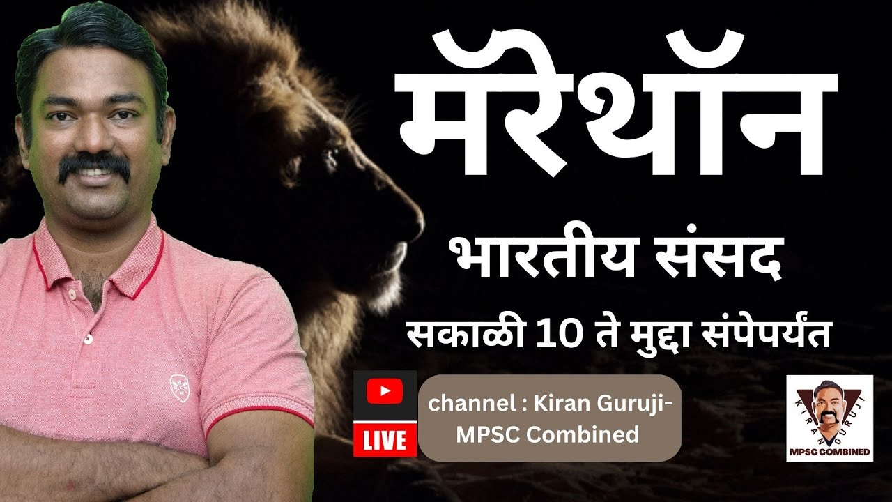 मॅरेथॉन : भारतीय संसद