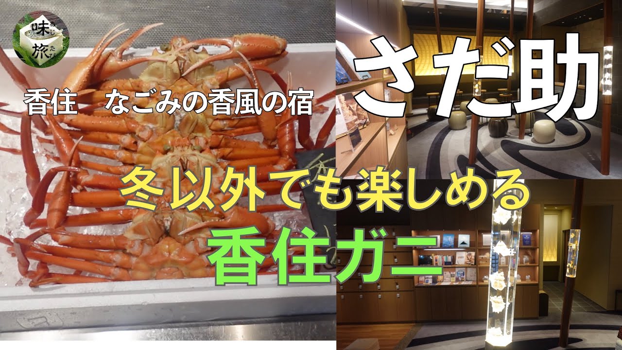 兵庫県 香住 日本海の海の幸を堪能 春と秋にも蟹三昧 香住ガニ おしゃれな宿でゆったり過ごせます なごみ香風の宿 さだ助