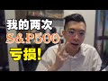 【理财篇 4】我的两次S&P500亏损经历