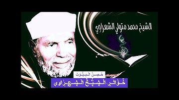 خواطر الشيخ متولي الشعراوي لسورة البقره كامله 106, المقصود بـ "أمره إلى الله" , لعلك تدرك الهدايه