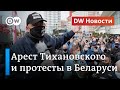 Протесты в Беларуси на фоне ареста блогера Тихановского и беспорядки в США. DW новости (01.06.2020)