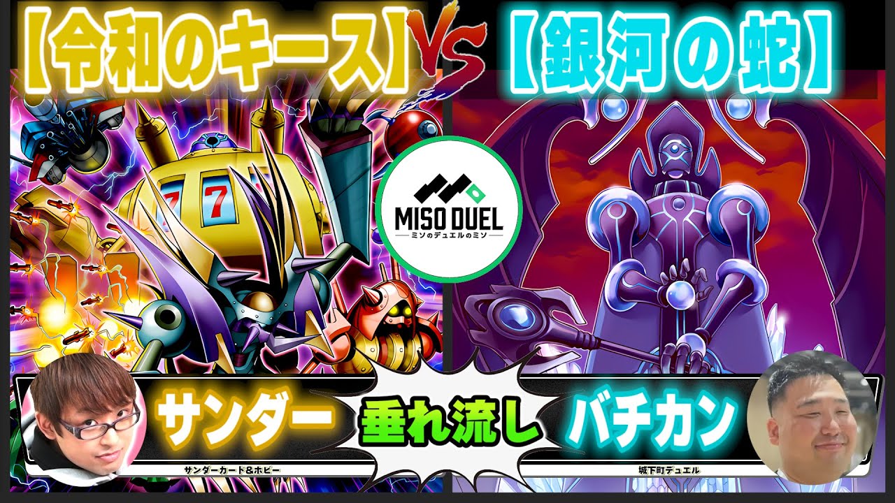 【#遊戯王】人間とはそういうもの、面白いため「令和のキース」VS「銀河の蛇」【垂れ流しフリー対戦】【#ミソのデュエルのミソ】