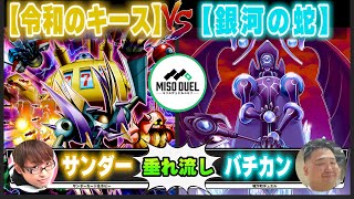 【#遊戯王】人間とはそういうもの、面白いため「令和のキース」VS「銀河の蛇」【垂れ流しフリー対戦】【#ミソのデュエルのミソ】