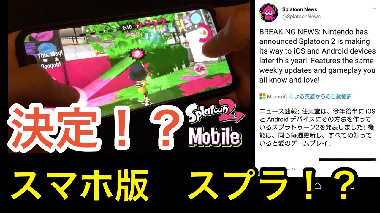 スプラトゥーン2 最新情報 スマホ版スプラトゥーンが公式から発表されたぞ 出る時期も決定 新ブキ H3リールガンd Youtube