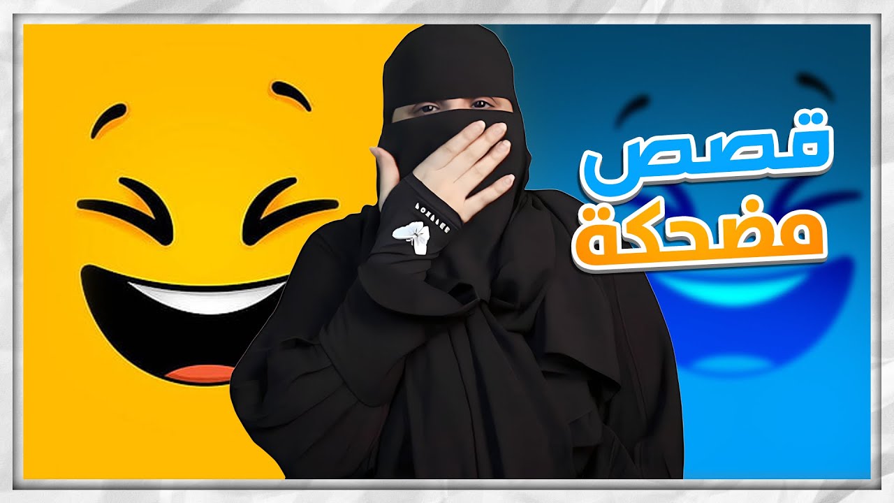 قصص مضحكة .. هل انا المفهيه ولا زوجي 😂😭 ..؟!