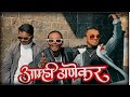 Aamhi thanekar    3 in 1 soul rap  official music  2023 rap music thane dhh