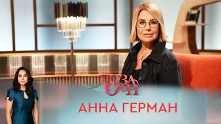 Анна Герман | «Позаочі»