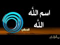 معنى اسم الله الله