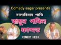 Balyabibah pati bamun paril fandot  assamese comedy  comedy sagar