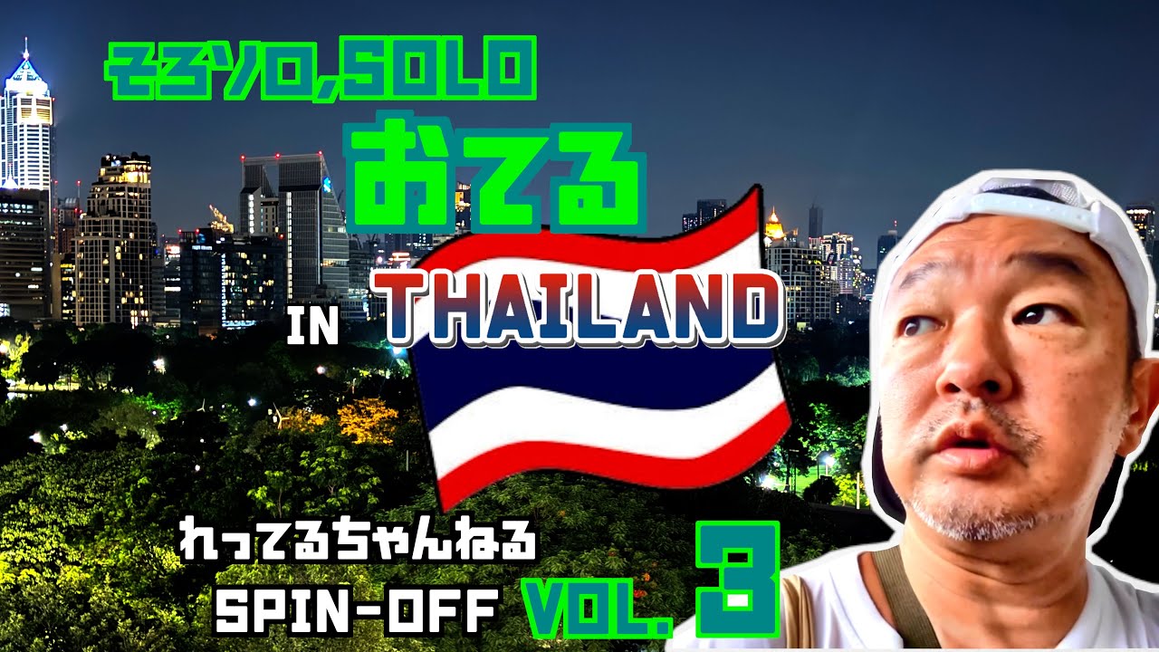 そろソロ、solo おてる VOL,3 IN THAILAND