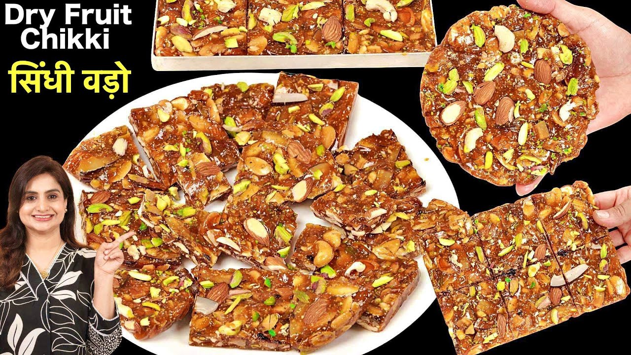 सिंधी स्पेशल ड्राई फ्रूट वडो की सबसे आसान और सीक्रेट रेसिपी | Sindhi Dryfruit Vado