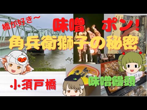 【ゆっくり解説】小須戸橋～山崎味噌～懐かCM～越後獅子～あくびちゃん～月潟～角兵衛獅子～トラス～ワーレントラス～マンハッタン橋～ライト兄弟～味噌饅頭～ル・レクチェ～サブレ～獅子と花菊～アイスリンク