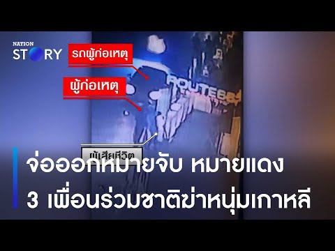 จ่อออกหมายจับ หมายแดง 3 เพื่อนร่วมชาติฆ่าหนุ่มเกาหลี | ข่าวเช้าเนชั่น | NationTV22