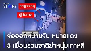 จ่อออกหมายจับ หมายแดง 3 เพื่อนร่วมชาติฆ่าหนุ่มเกาหลี | ข่าวเช้าเนชั่น | NationTV22