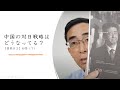 中国の対日戦略はどうなってる? 【質問#2】回答(7)(2021年)メンバーシップ終了にともない一般公開します。