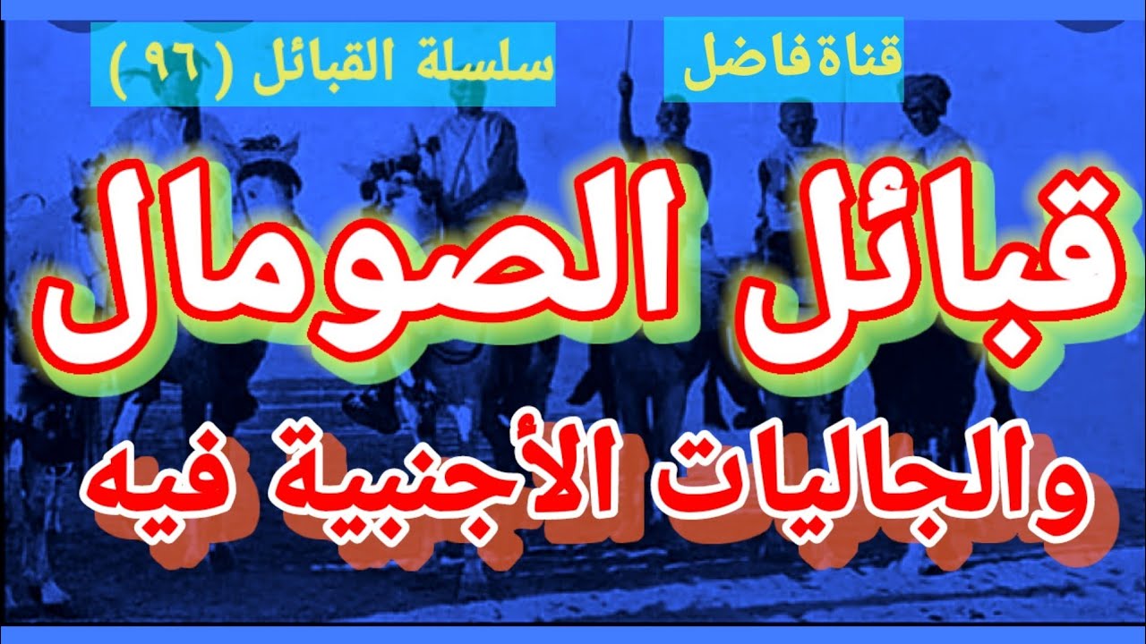 Сомалийские племена и иностранные общины